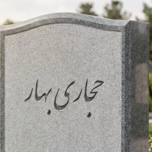سنگ قبر تراشی در دره شهر