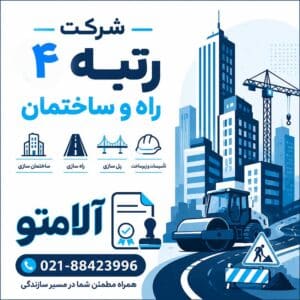 واگذاری شرکت پیمانکاری رتبه ۴ ساختمان (سال تاسیس ۱۳۷۶)