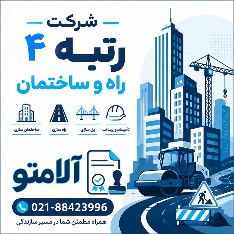 واگذاری شرکت پیمانکاری رتبه ۴ ساختمان (سال تاسیس ۱۳۷۶)