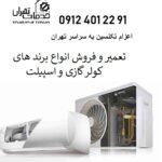 تعمیرات کولر گازی و داکت اسپیلت تهران