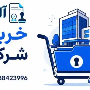 خرید شرکت ثبت شده | قیمت خرید و فروش شرکت آماده 1405