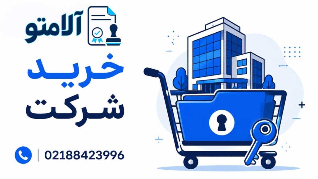 خرید شرکت ثبت شده | قیمت خرید و فروش شرکت آماده