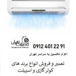 تعمیرات کولر گازی و داکت اسپیلت تهران