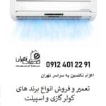 نصب کولر گازی در پونک