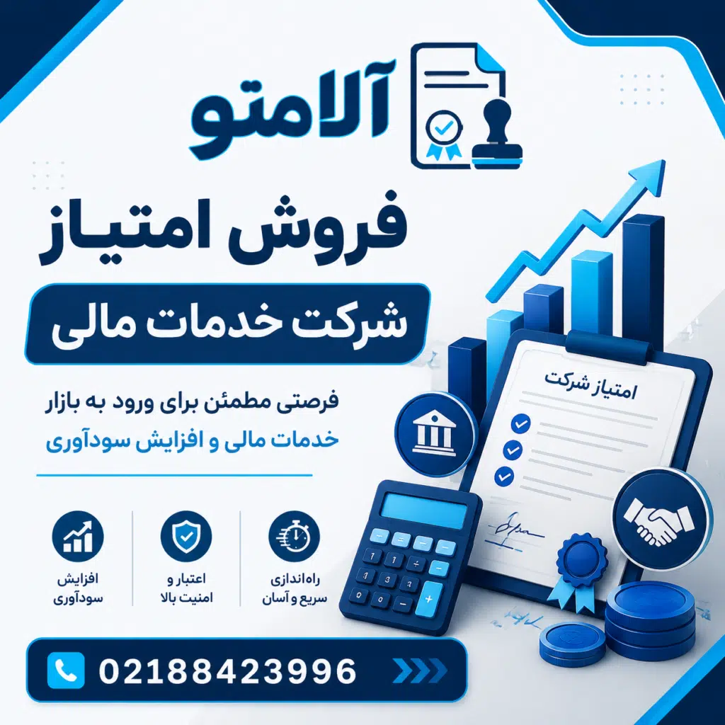 واگذاری سهام شرکت خدمات مالی و حسابداری (با ۲۸ سال قدمت و پرونده فعال)