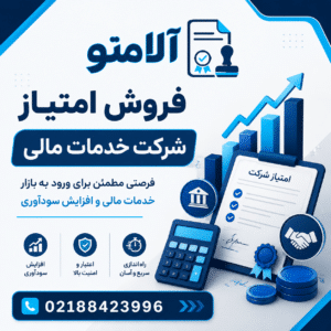 واگذاری سهام شرکت خدمات مالی و حسابداری (با ۲۸ سال قدمت و پرونده فعال)