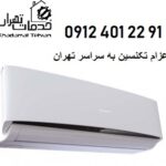 تعمیرات کولر گازی و داکت اسپیلت تهران