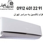 نصب کولر گازی در پونک