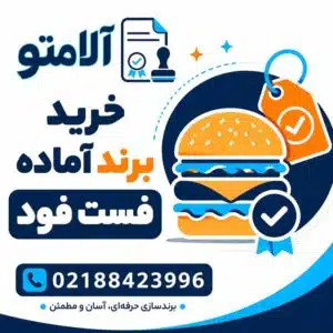 واگذاری برند ثبت شده فست فود (پیتزا و ساندویچ) با اعتبار ۱۰ ساله