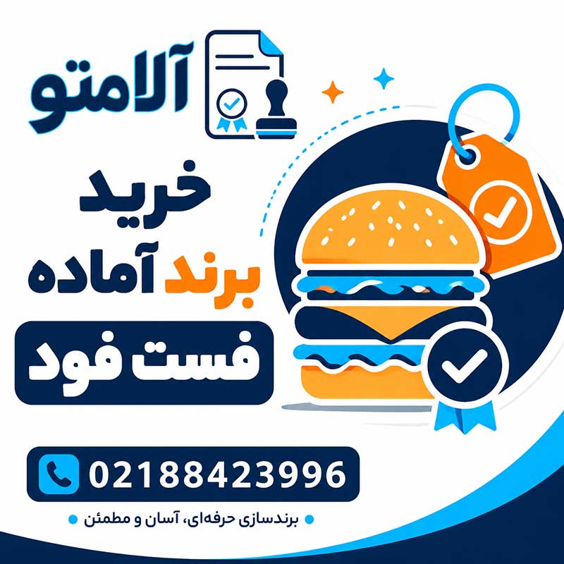 واگذاری برند ثبت شده فست فود (پیتزا و ساندویچ) با اعتبار ۱۰ ساله