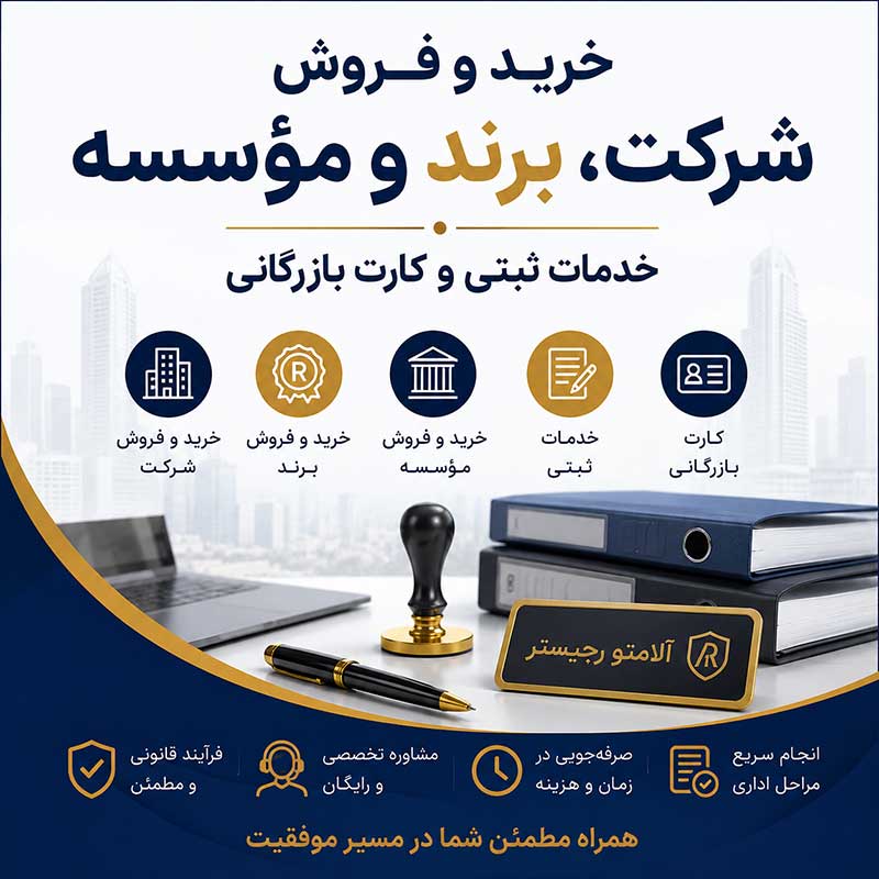 خرید و فروش شرکت، برند و مؤسسه | خدمات ثبتی و کارت بازرگانی