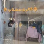 گالری مهتاب فروشگاه پوشاک زنانه در دره شهر