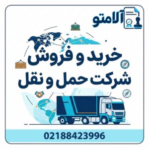 شرکت حمل و نقل داخلی کالا ثبت قدیم 1380