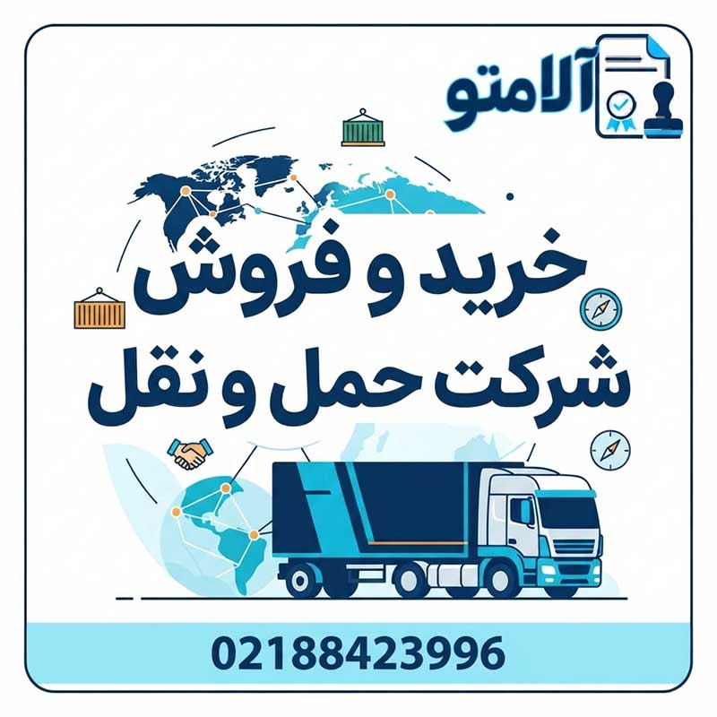 شرکت حمل و نقل داخلی کالا ثبت قدیم 1380
