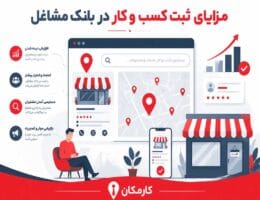 مزایای ثبت مشاغل در بانک مشاغل؛ راهکار طلایی رشد کارمکان