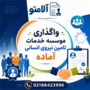 خرید موسسه خدمات تامین نیروی انسانی