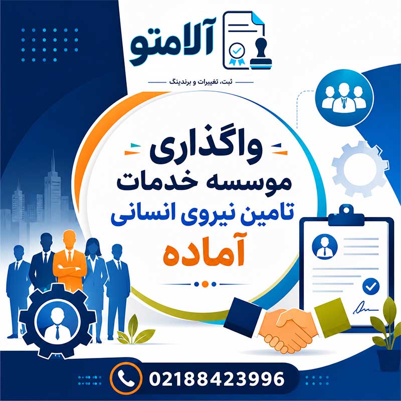 واگذاری موسسه خدمات تامین نیروی انسانی آماده (سابقه دار)