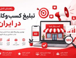تبليغ کسب و کار در ايران