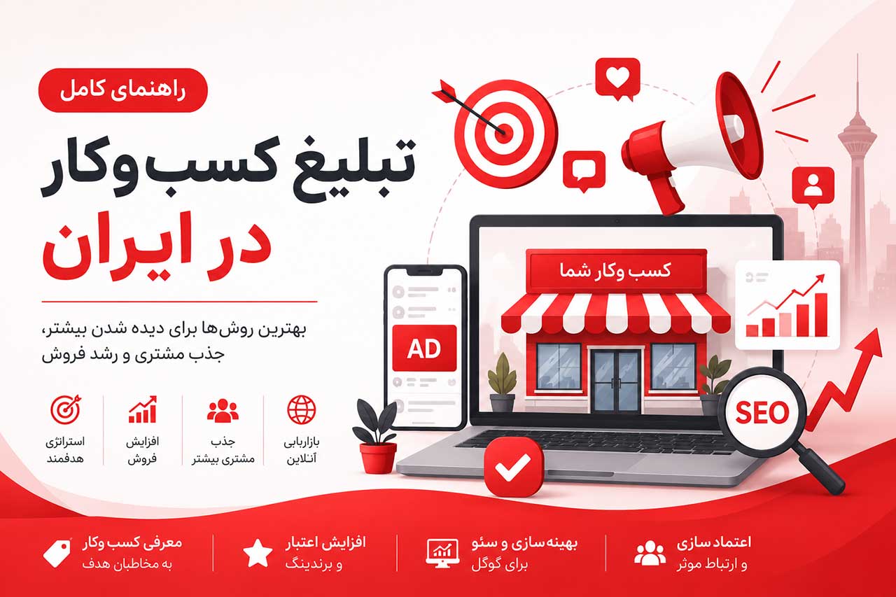 تبليغ کسب و کار در ايران