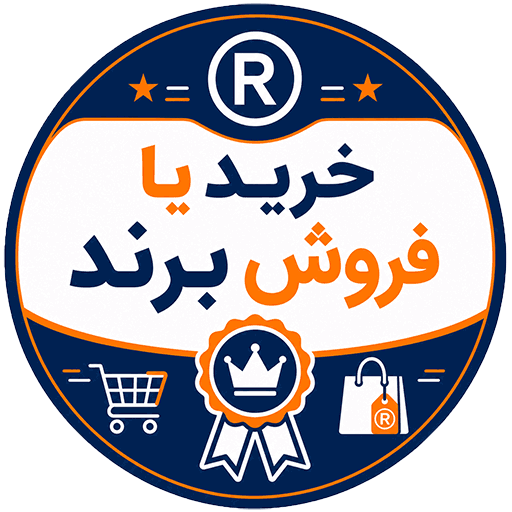 خرید و فروش انواع برند توسط موسسه خدمات اداری آلامتو