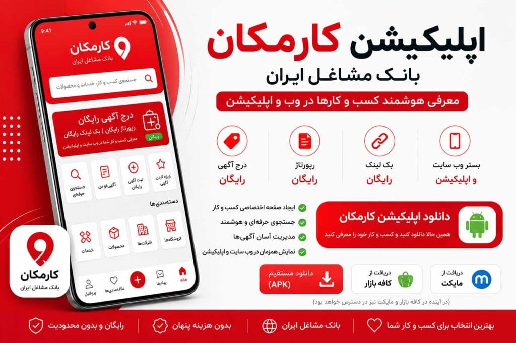 تبلیغ کسب و کار در تهران؛ مسیر هوشمند دیده شدن شما 1 دانلود مستقیم اپلیکیشن اندروید کارمکان بانک مشاغل ایران
