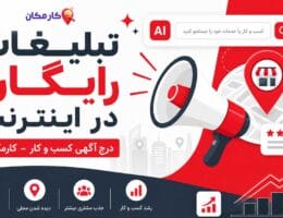 آموزش روش های تبلیغات رایگان در اینترنت و درج آگهی رایگان