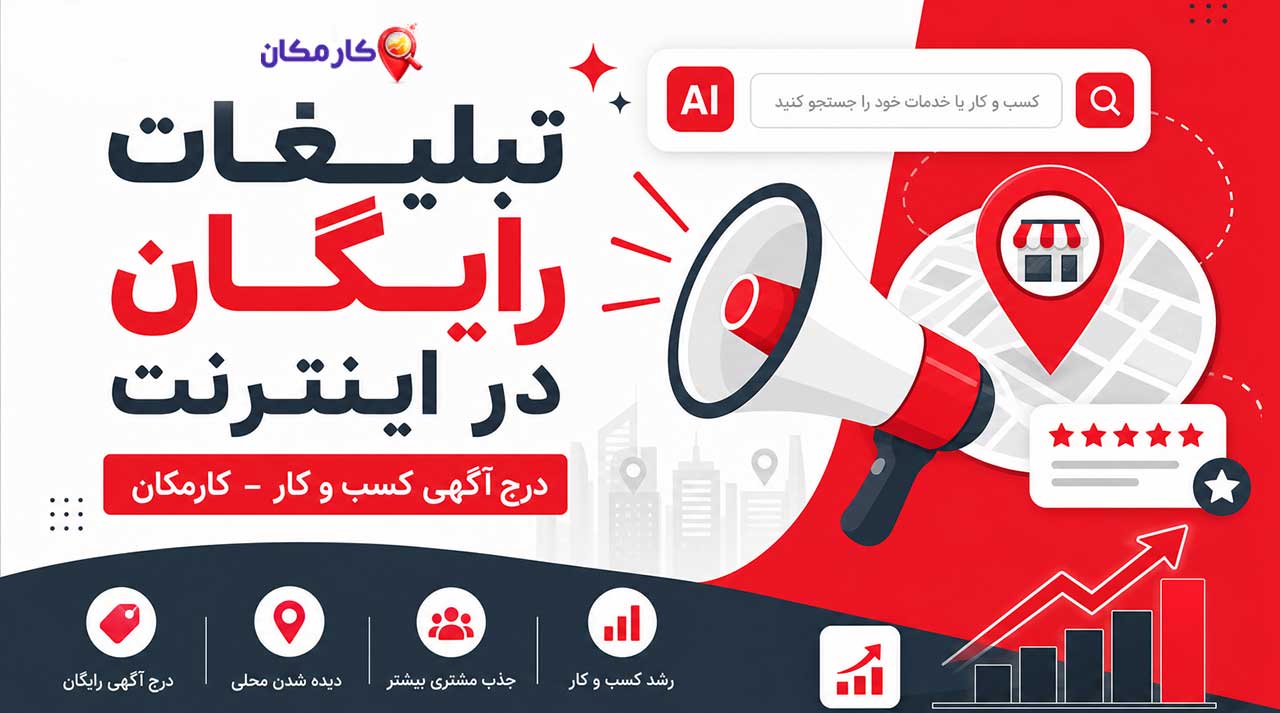 ۱۰ ترفند طلایی که به رشد کسب و کار شما کمک خواهد کرد 1 آموزش روش های تبلیغات رایگان در اینترنت و درج آگهی رایگان