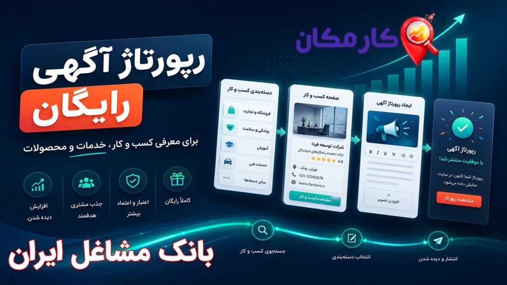 رپورتاژ آگهی رایگان برای معرفی کسب و کار خدمات و محصولات در کارمکان