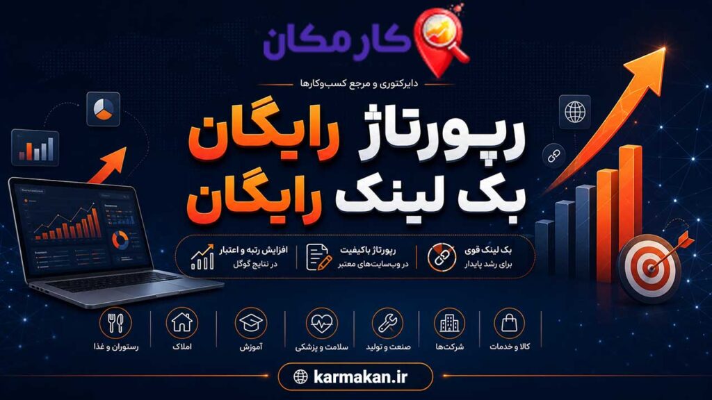 رپورتاژ رایگان و بک لینک رایگان برای معرفی کسب و کار در کارمکان