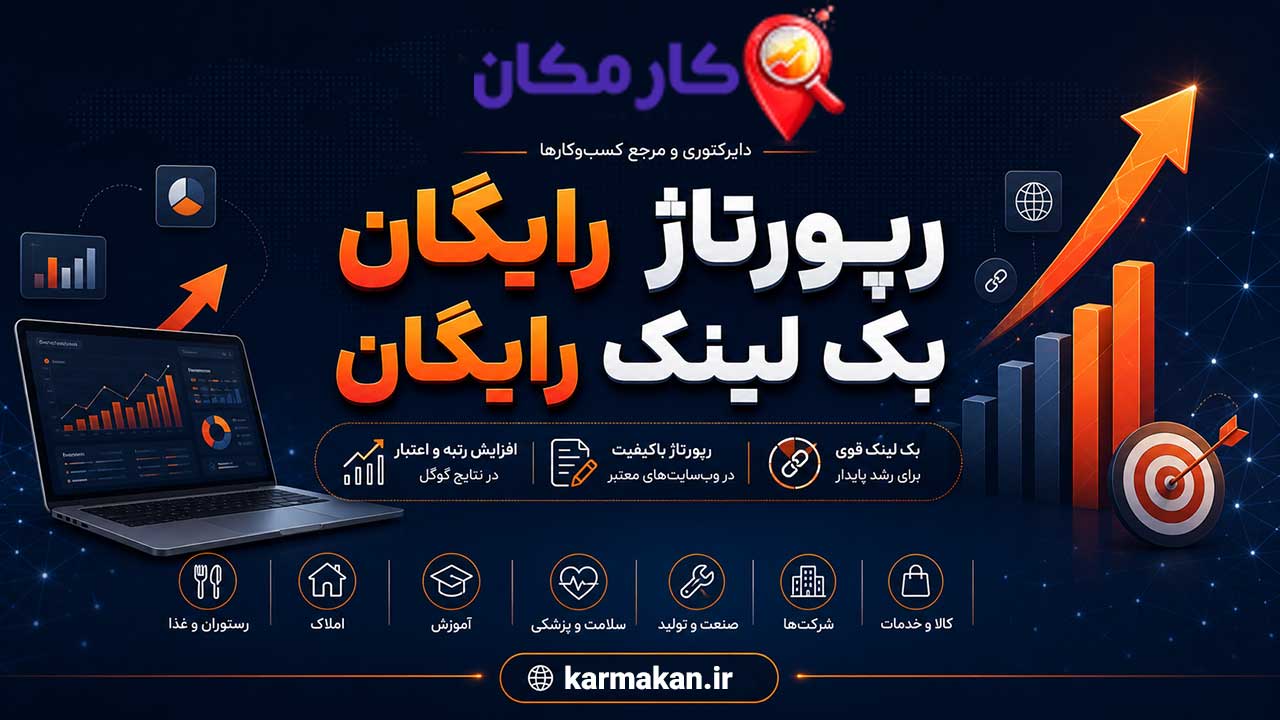 رپورتاژ رایگان و بک لینک رایگان برای معرفی کسب و کار در کارمکان