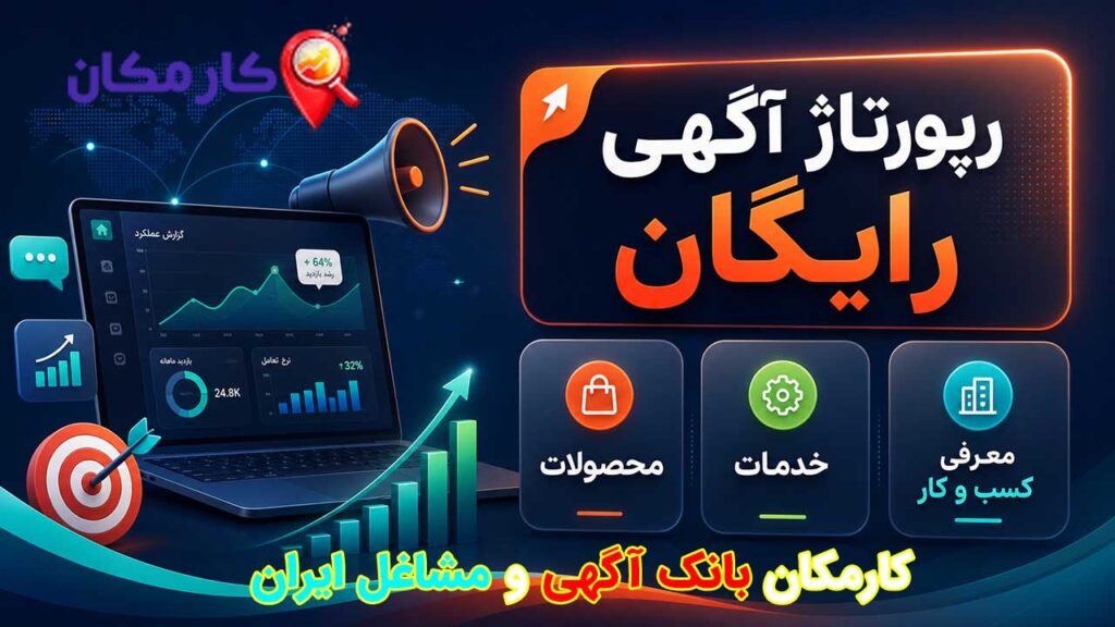 رپورتاژ آگهی رایگان در کارمکان برای معرفی کسب و کار، خدمات، محصولات و دریافت بک لینک