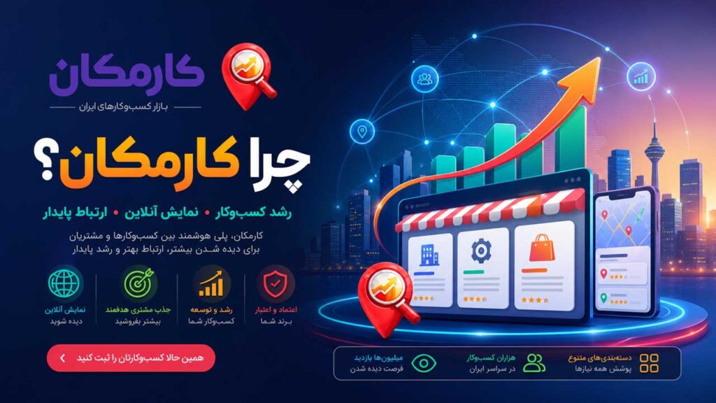 رشد کسب و کار با درج آگهی در کارمکان و ایجاد صفحه اختصاصی برای معرفی خدمات و محصولات