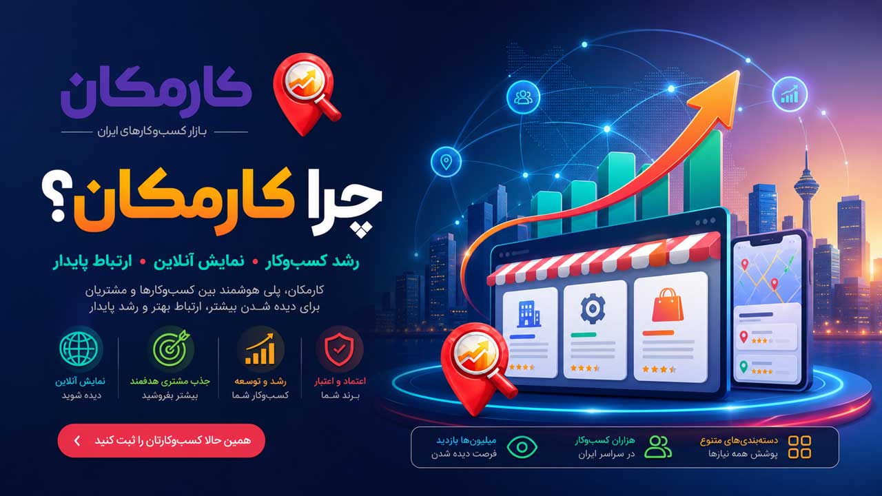 رشد کسب و کار با درج آگهی در کارمکان و ایجاد صفحه اختصاصی برای معرفی خدمات و محصولات