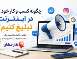 چگونه کسب و کار خود را در اینترنت تبلیغ کنیم؛ راهنمای تبلیغات آنلاین و بازاریابی دیجیتال