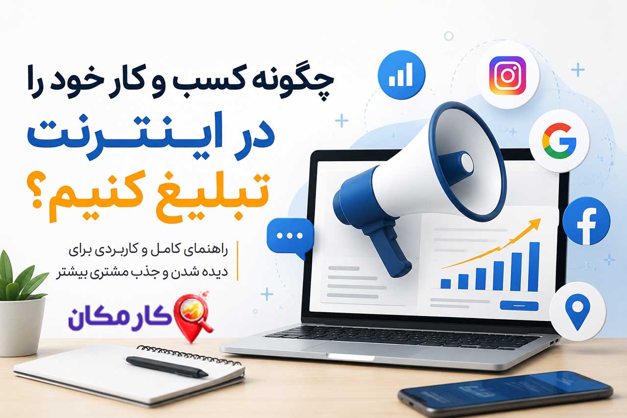 چگونه کسب و کار خود را در اینترنت تبلیغ کنیم؛ راهنمای تبلیغات آنلاین و بازاریابی دیجیتال
