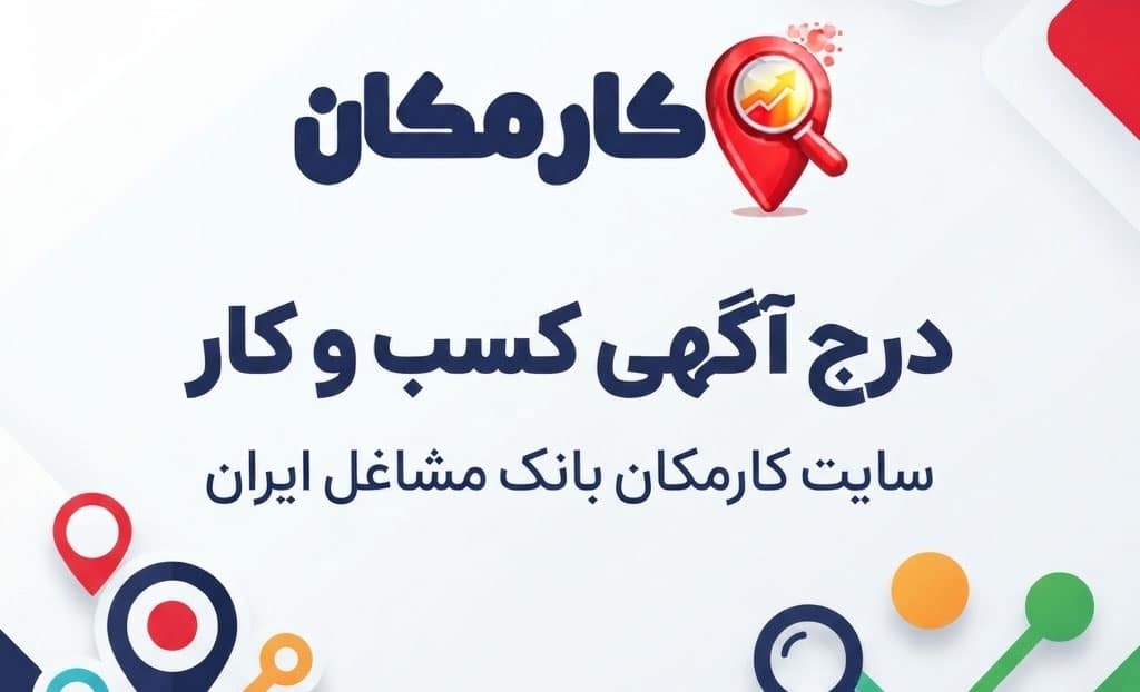 درج آگهی کسب و کار در سایت کارمکان؛ بانک مشاغل ایران