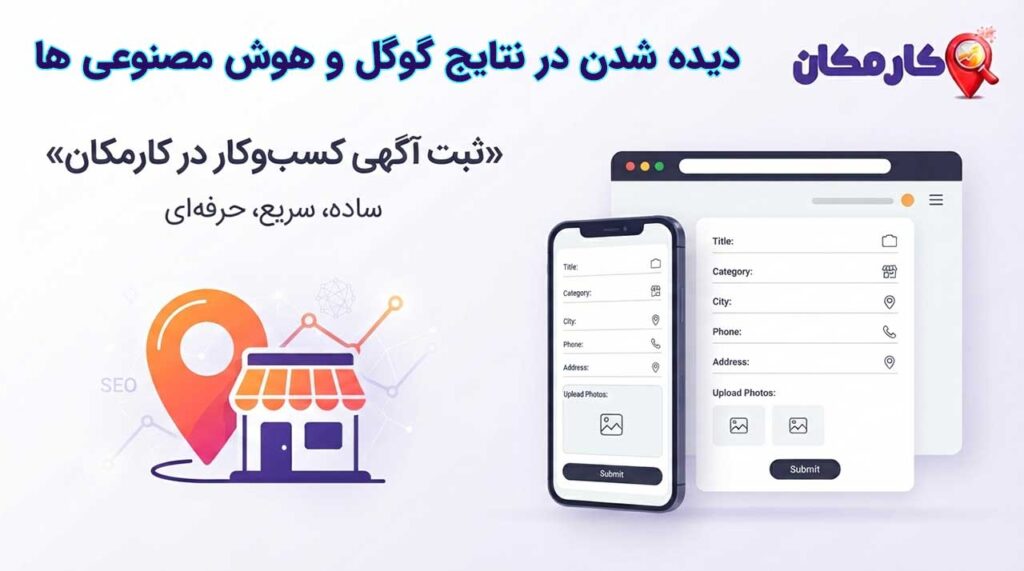 ثبت آگهی کسب و کار در گوگل و کارمکان