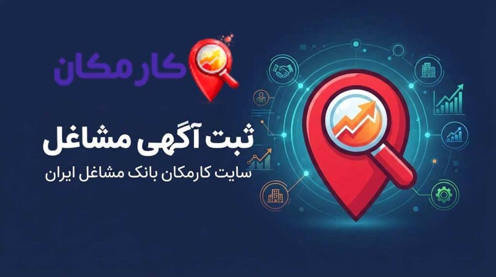ثبت آگهی مشاغل در سایت کارمکان؛ بانک مشاغل ایران