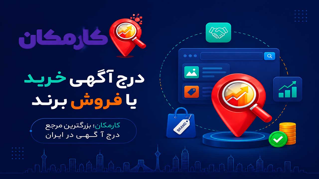 درج آگهی خرید یا فروش برند در سایت کارمکان؛ بزرگترین مرجع درج آگهی در ایران
