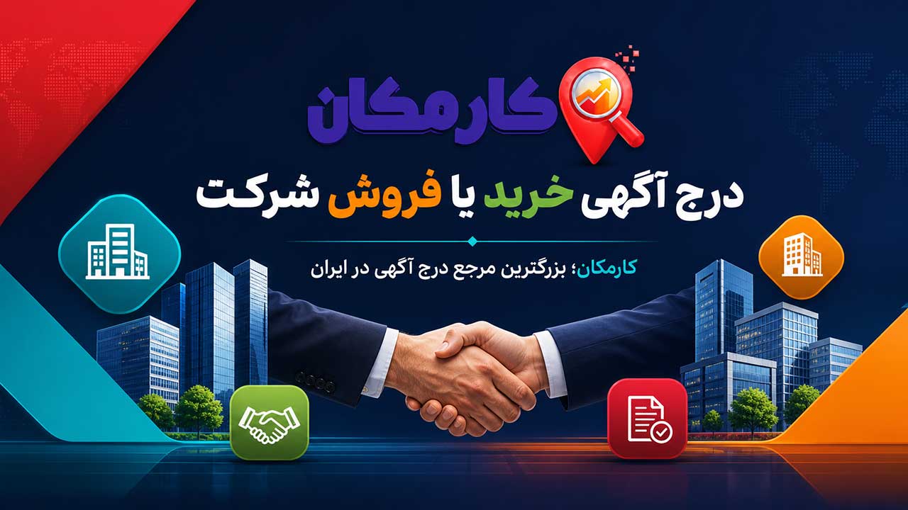 درج آگهی خرید و فروش شرکت در بزرگترین مرجع درج آگهی ایران، سایت کارمکان