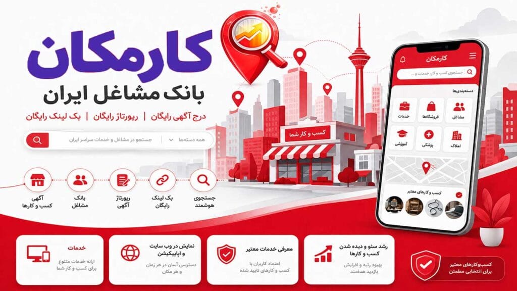 تبلیغ کسب و کار در تهران؛ مسیر هوشمند دیده شدن شما 3 کارمکان | درج آگهی رایگان رپورتاژ رایگان و بک لینک رایگان