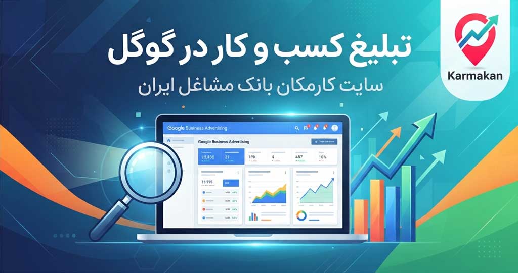 مزایای ثبت کسب و کار در بانک مشاغل ایران