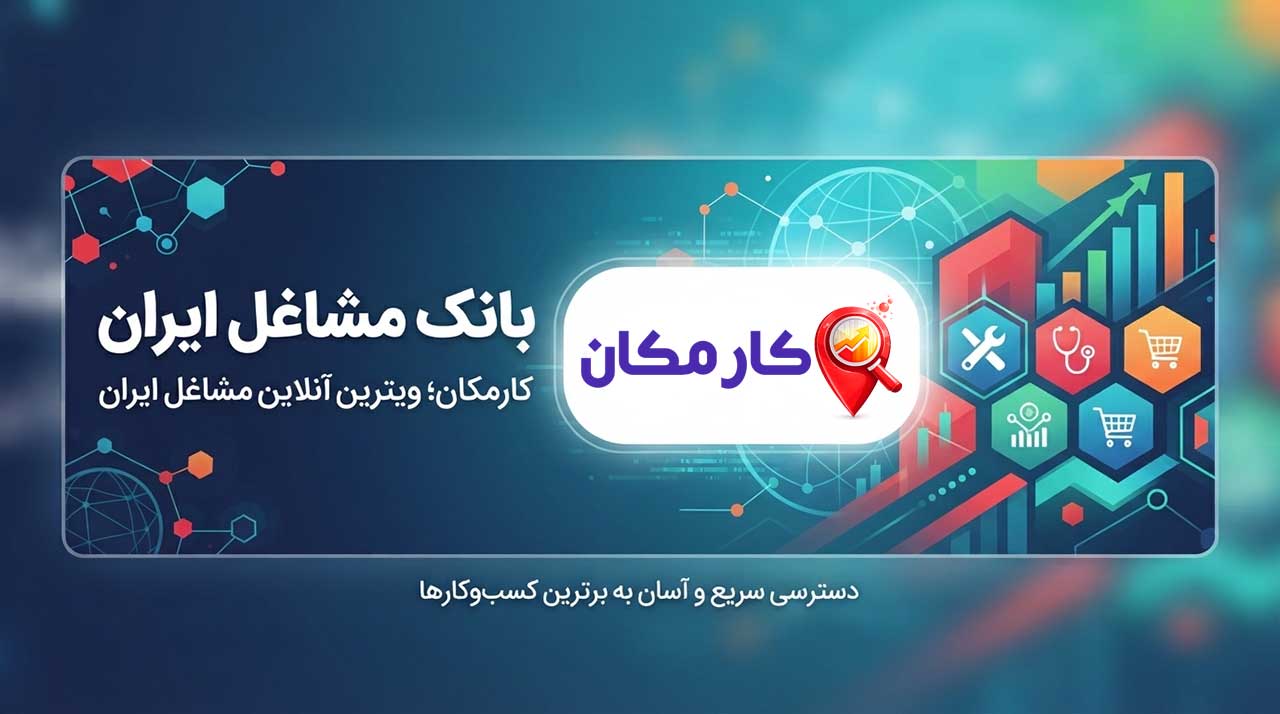 بانک کسب و کارها در کارمکان برای معرفی و جستجوی خدمات و مشاغل ایران