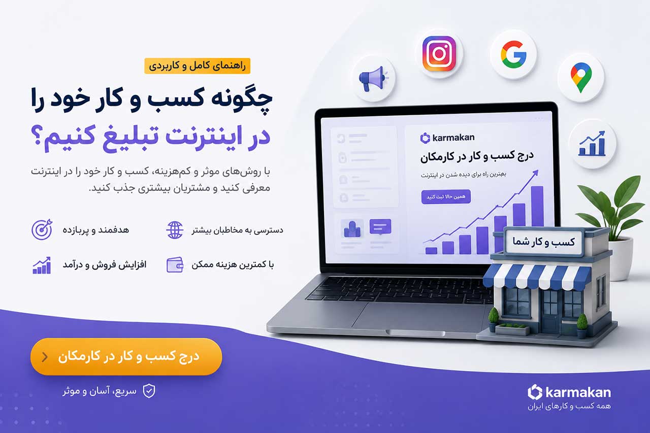 چگونه کسب و کار خود را در اینترنت تبلیغ کنیم؟ 14 تبلیغ آنلاین کسب و کار برای جذب مشتری و افزایش فروش