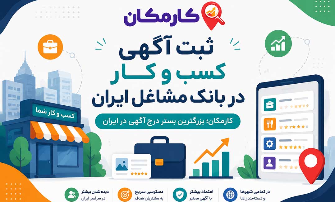 ثبت کسب و کار در کارمکان و ایجاد صفحه اختصاصی برای معرفی خدمات و محصولات