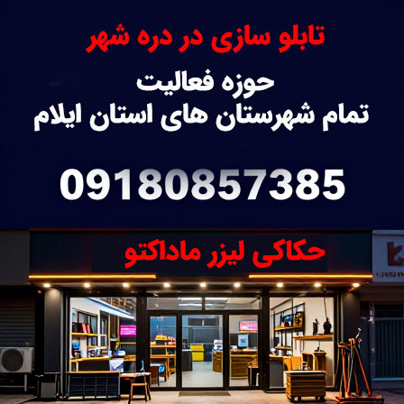 تابلو سازی در دره شهر | تابلو راهنما اداری