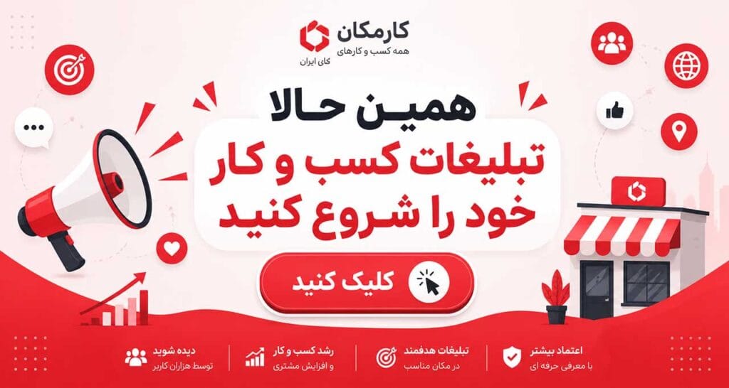 مزایای ثبت مشاغل در بانک مشاغل 3 start business advertising karmakan