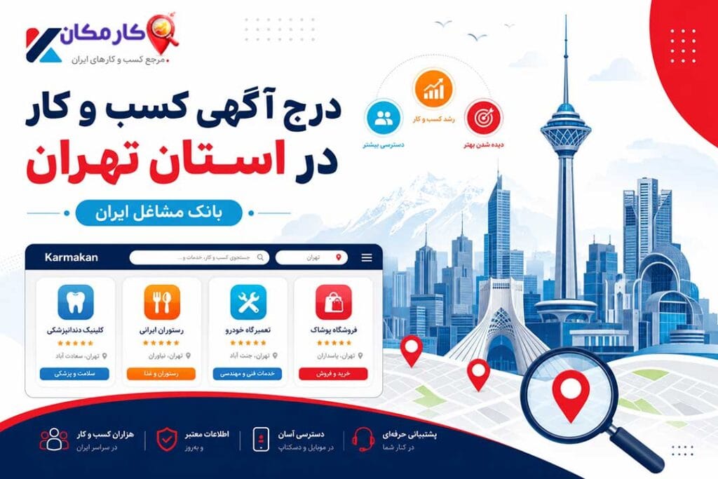 ثبت آگهی کسب و کار در استان تهران