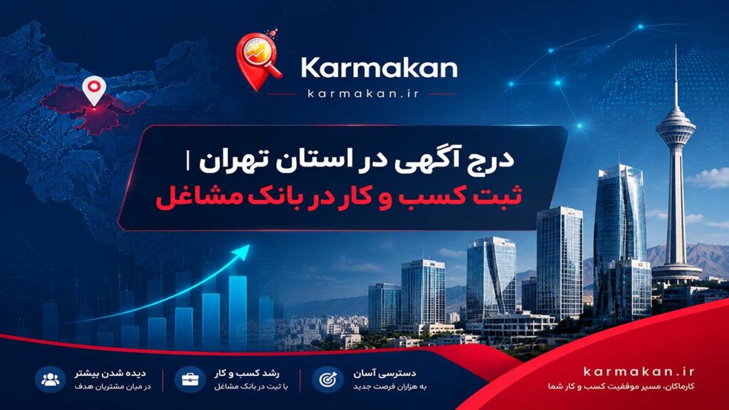 درج آگهی در استان تهران و ثبت کسب و کار در بانک مشاغل ایران