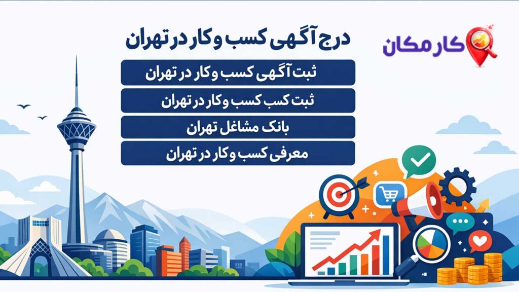 ثبت و درج آگهی کسب و کار در بانک مشاغل تهران - کارمکان